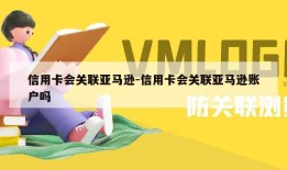 信用卡会关联亚马逊-信用卡会关联亚马逊账户吗