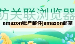 amazon账户邮件|amazon邮箱
