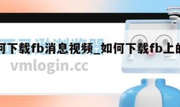 如何下载fb消息视频_如何下载fb上的视频
