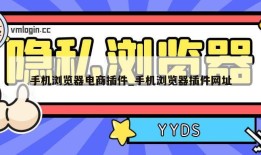 手机浏览器电商插件_手机浏览器插件网址