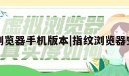 指纹浏览器手机版本|指纹浏览器安卓版