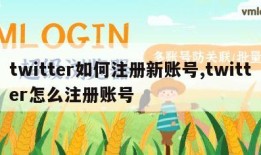 twitter如何注册新账号,twitter怎么注册账号