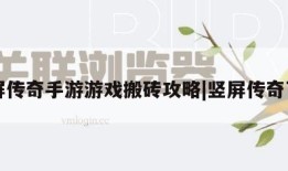 竖屏传奇手游游戏搬砖攻略|竖屏传奇下载