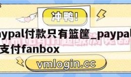 paypal付款只有篮筐_paypal不能支付fanbox