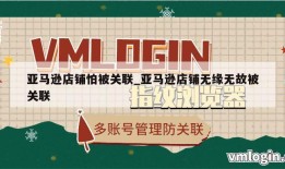 亚马逊店铺怕被关联_亚马逊店铺无缘无故被关联