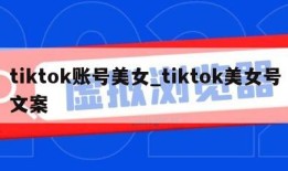 tiktok账号美女_tiktok美女号文案