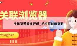 手机页游能多开吗_手机可以玩页游