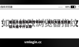 皇后大道东搬砖传奇MP3_皇后大道东转皇后大道中什么歌