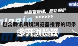 包含腾讯跨境浏览器推荐的词条