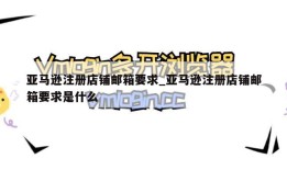 亚马逊注册店铺邮箱要求_亚马逊注册店铺邮箱要求是什么