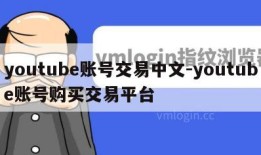 youtube账号交易中文-youtube账号购买交易平台