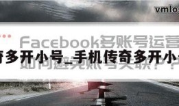 手机传奇多开小号_手机传奇多开小号怎么弄