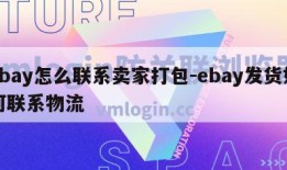 ebay怎么联系卖家打包-ebay发货如何联系物流