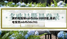美的电饭锅mbfb50e108功能,美的电饭煲mbfb50s701