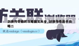 剑侠传奇搬砖攻略图文大全_剑侠传奇新手攻略二