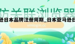 亚马逊日本品牌注册周期_日本亚马逊日本注册