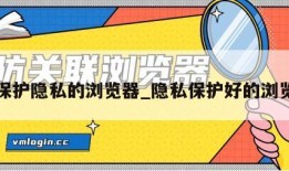 有保护隐私的浏览器_隐私保护好的浏览器