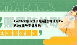 twitter怎么注册电话|怎样注册twitter账号手机号码