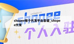 shopee哪个代发平台靠谱_shopee代发