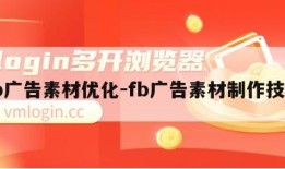 fb广告素材优化-fb广告素材制作技巧