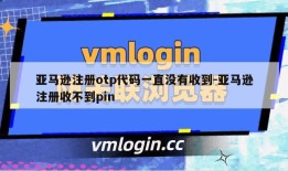 亚马逊注册otp代码一直没有收到-亚马逊注册收不到pin