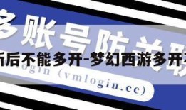 梦幻更新后不能多开-梦幻西游多开不能切换