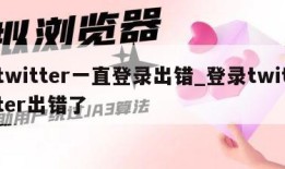 twitter一直登录出错_登录twitter出错了