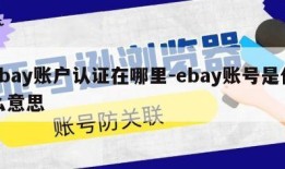 ebay账户认证在哪里-ebay账号是什么意思