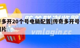 传奇多开20个号电脑配置|传奇多开号的方法图片