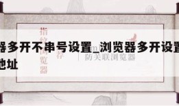 浏览器多开不串号设置_浏览器多开设置不同的ip地址