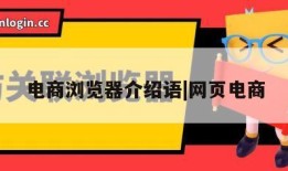 电商浏览器介绍语|网页电商