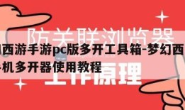 梦幻西游手游pc版多开工具箱-梦幻西游手游手机多开器使用教程