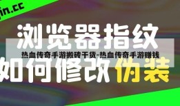 热血传奇手游搬砖干货-热血传奇手游赚钱