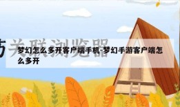 梦幻怎么多开客户端手机-梦幻手游客户端怎么多开