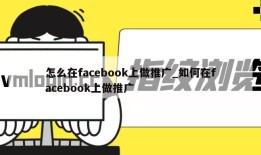 怎么在facebook上做推广_如何在facebook上做推广