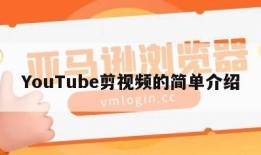 YouTube剪视频的简单介绍