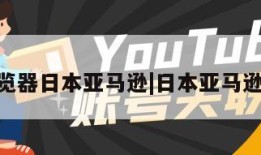 360浏览器日本亚马逊|日本亚马逊网页版
