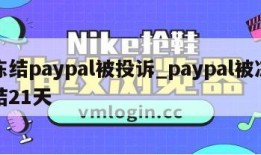 冻结paypal被投诉_paypal被冻结21天
