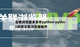 谷歌浏览器多多开python-python调用谷歌浏览器插件