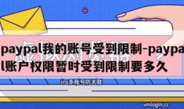 paypal我的账号受到限制-paypal账户权限暂时受到限制要多久