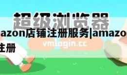 amazon店铺注册服务|amazon商家注册