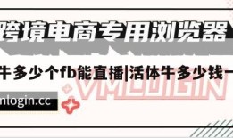 活牛多少个fb能直播|活体牛多少钱一只