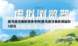 亚马逊注册欧洲多币种|亚马逊注册欧洲站扣1日元