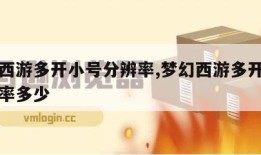 梦幻西游多开小号分辨率,梦幻西游多开小号分辨率多少