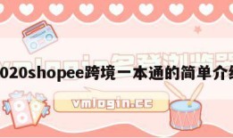 2020shopee跨境一本通的简单介绍
