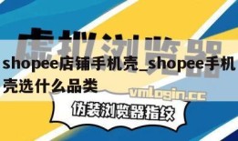 shopee店铺手机壳_shopee手机壳选什么品类