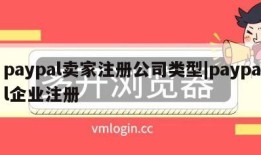 paypal卖家注册公司类型|paypal企业注册