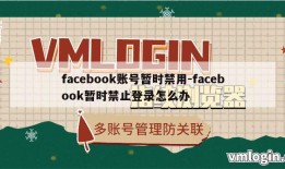 facebook账号暂时禁用-facebook暂时禁止登录怎么办