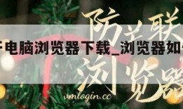 如何多开电脑浏览器下载_浏览器如何多开分身