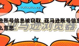 亚马逊账号信息被窃取_亚马逊账号信息被窃取什么意思
